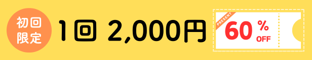 初回限定１回2,000円（60％off）でご案内します。
