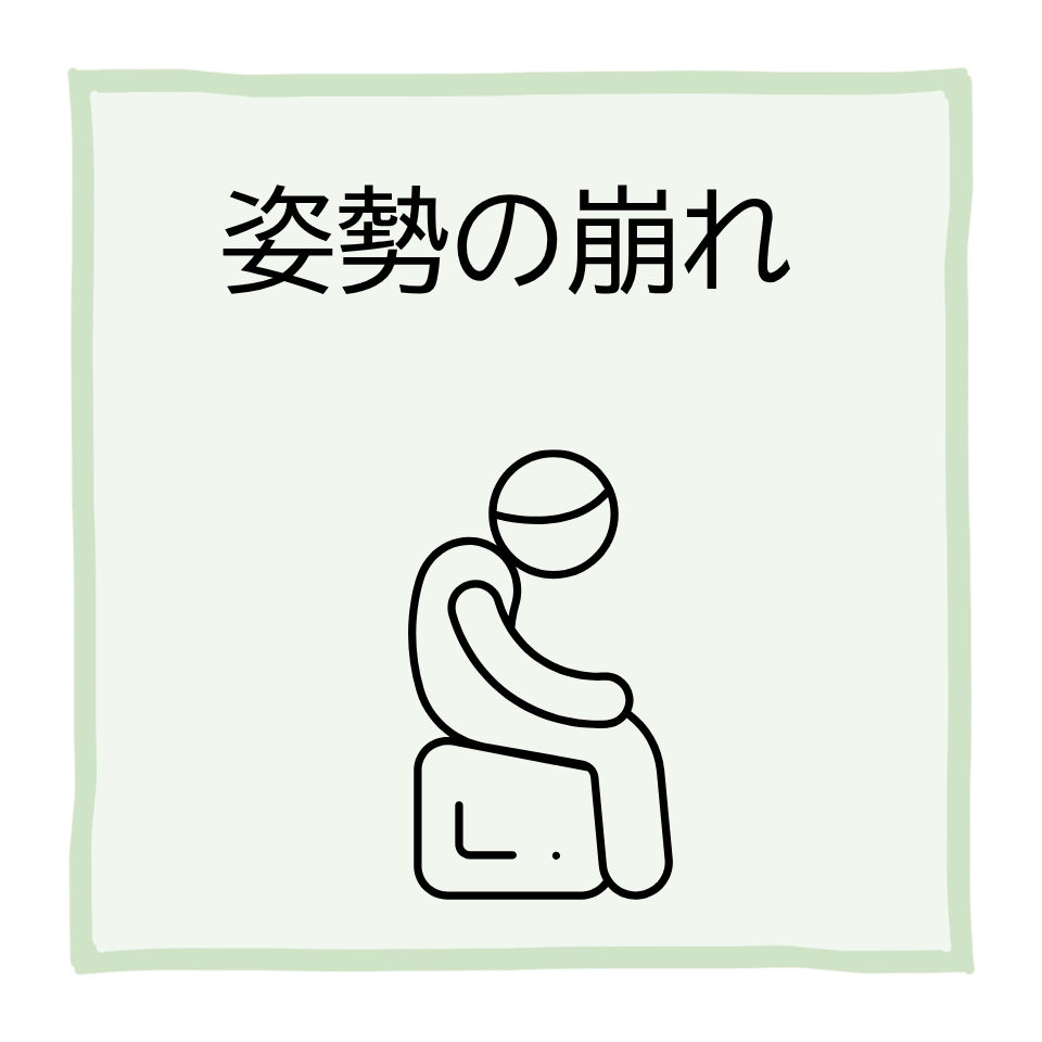姿勢の崩れ