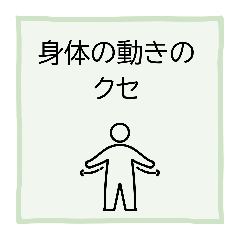 身体の動きのクセ