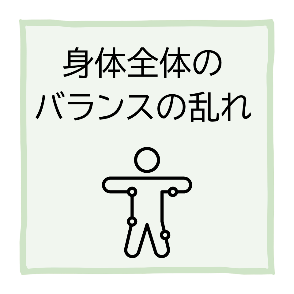 身体全体のバランスの乱れ