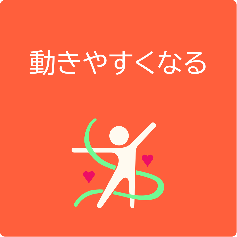 期待できることの例1「動きやすくなる」
