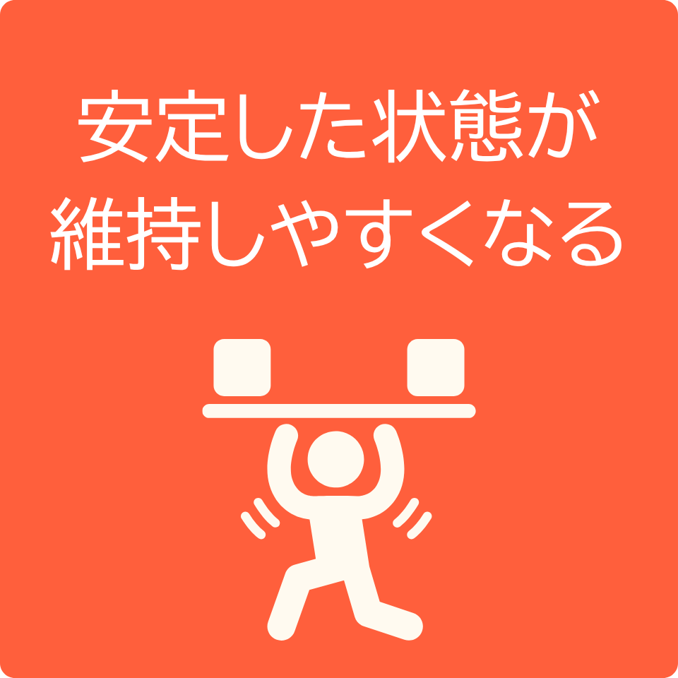 期待できることの例3「安定した状態が維持しやすくなる」