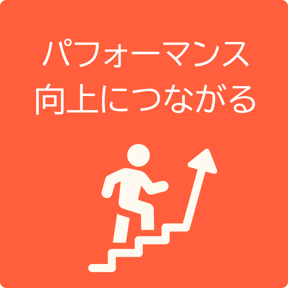 期待できることの例4「パフォーマンス向上につながる」